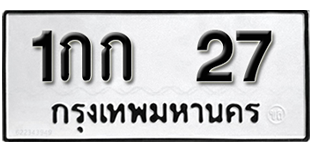 https://vgoodthing.com/wp-content/uploads/2024/02/ป้ายทะเบียน.png